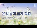 〔새노래 | Choir〕 은빛 날개 곱게 펴고, 하나님의교회 세계복음선교협회