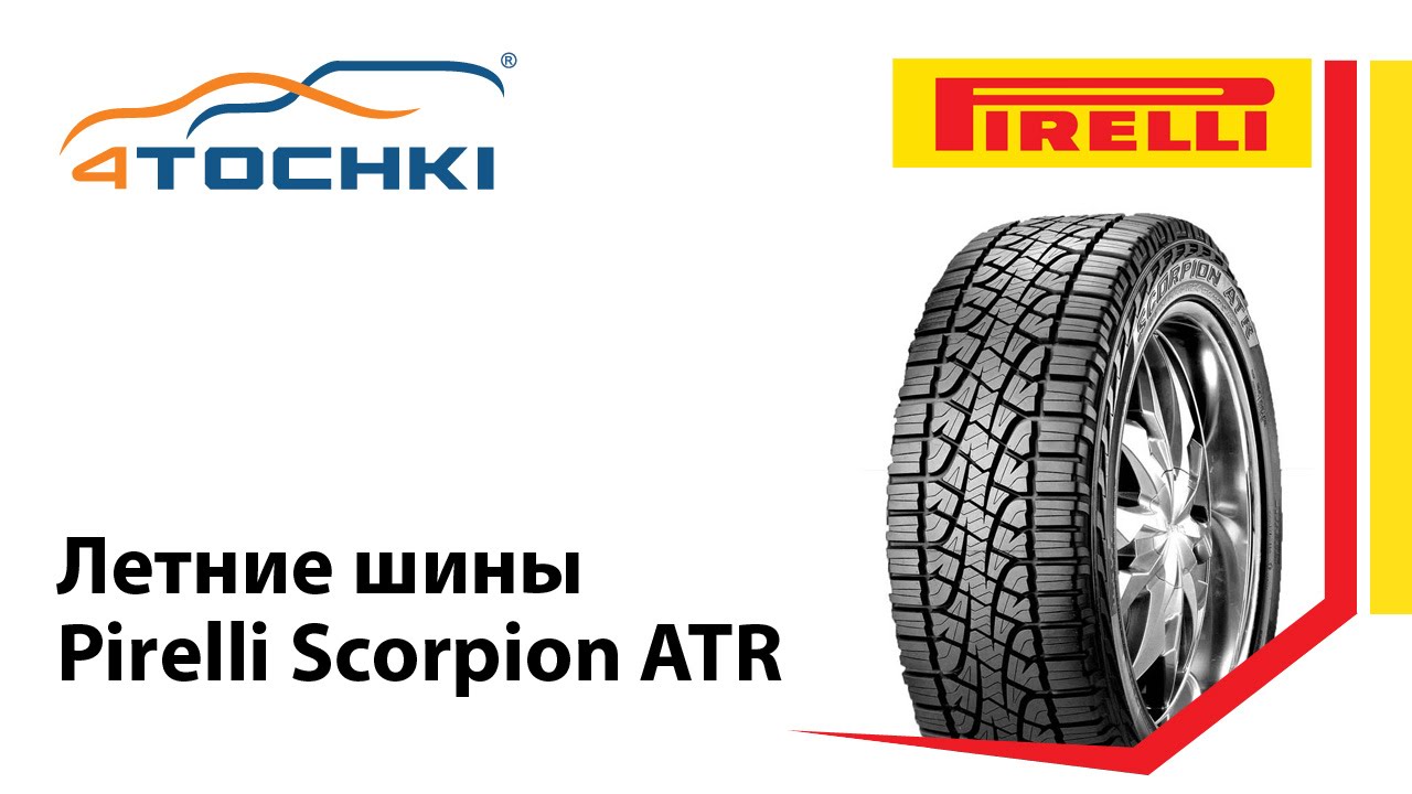 Летняя шина Pirelli Scorpion ATR