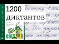 4. Ребенок пишет диктант под диктовку 1-2 класс |  "Семья" | 31 слово