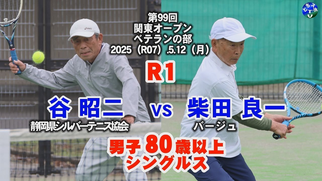 【テニス】関東オープン男子80歳以上シングルス-R1　谷 対 柴田 veteran tennis tournament