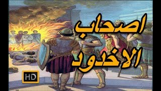 هل تعلم |  قصة اصحاب الاخدود النى ذكرت فى القران | شرح مفصل | قصص رمضان 2017