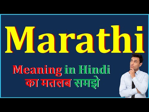 वीडियो: मराठी में मैक्सिमम का क्या अर्थ होता है?