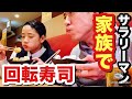 リアルな家族の回転寿司。
