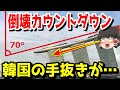 【海外の反応】韓国手抜き工事のマリーナベイサンズが倒壊危機!危険すぎるゼネコンのその後がヤバすぎる・・・【ゆっくり日本の魂】