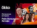 Испанские истории. Райо Вальекано и Хетафе