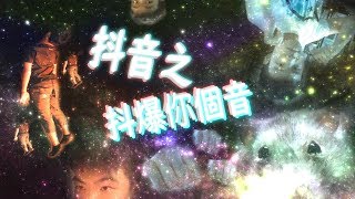 抖音之抖爆你個音 | Tik Tok: Shake until explode