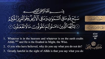 سورة الصف مكتوبة كاملة - القارئ بدر أحمد العلي