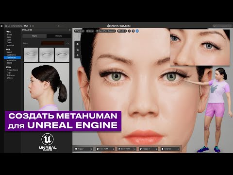 Как создать MetaHuman и импортировать в Unreal Engine 5.2