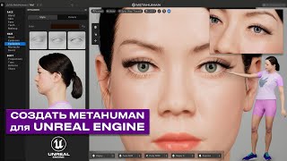Как создать MetaHuman и импортировать в Unreal Engine 5.2