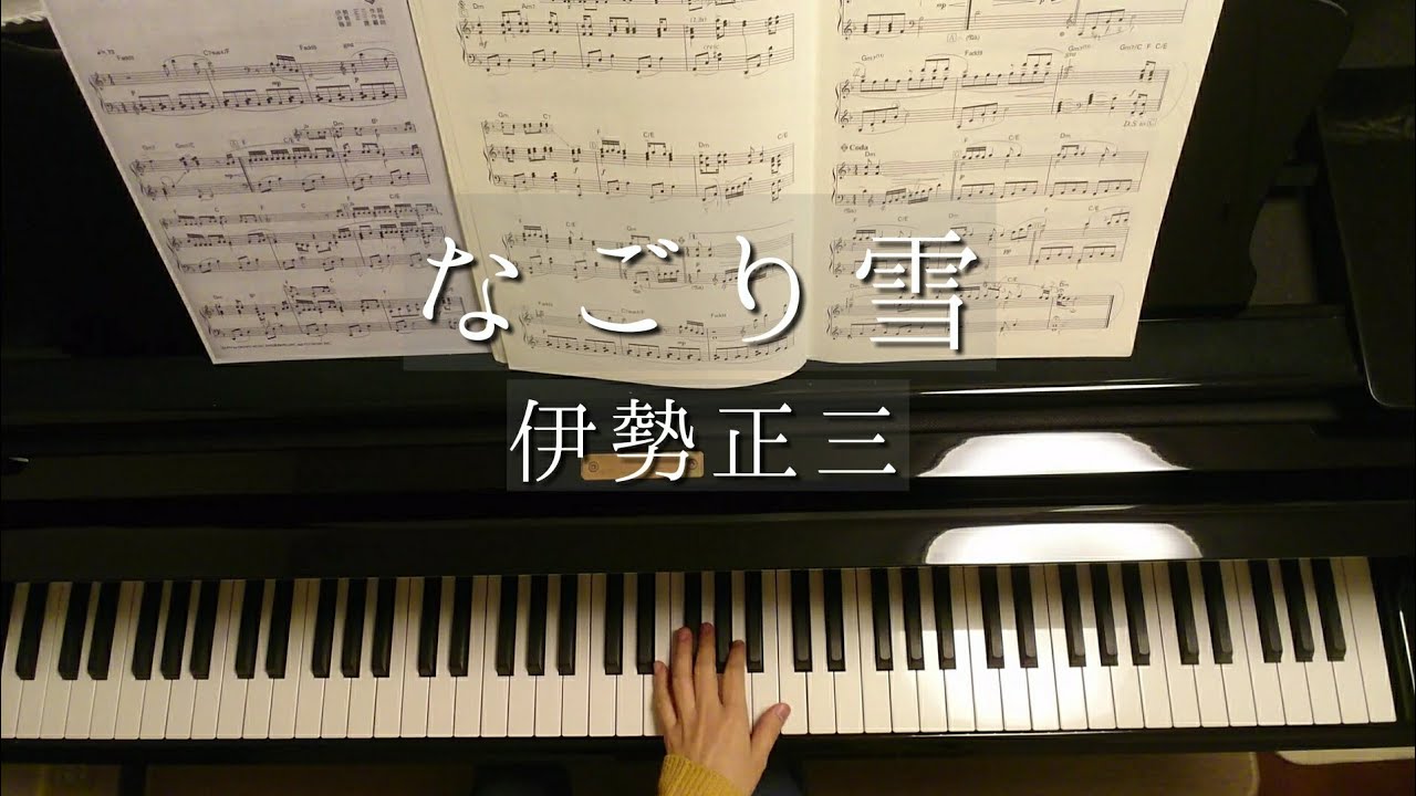 なごり雪/Nagori yuki/イルカ/かぐや姫/伊勢正三/藤原豊 編曲Piano