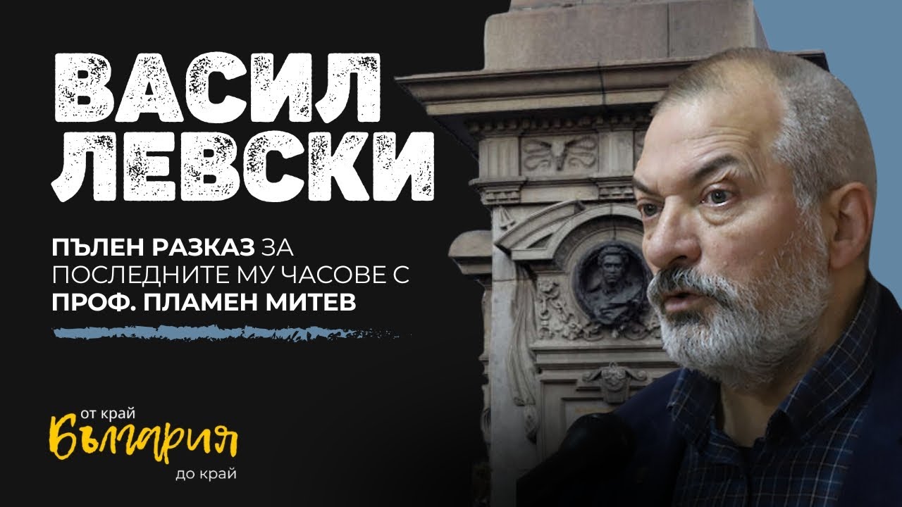 Васил Левски - Пълен разказ за последните му часове с проф. Пламен Митев | България от край до край
