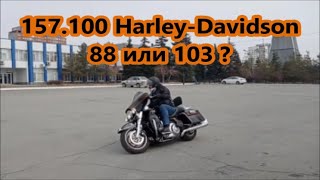 видео: 157.100 Harley-Davidson 88 или 103 ? картинка: 157.100 Harley-Davidson 88 или 103 ?