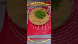 Вместо пирогов и пирожков Выпечка с мясом #пирог #рецепт #пирог #cooking #выпечка #кулинария #recipe