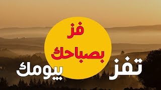 اتريد ان تجعل يومك مميزا؟ ردد هذه التأكيدات (فز بصباحك, تفز بيومك)