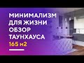 Обзор современного таунхауса 165 кв. м. в Москве | интерьер в стиле минимализм румтур