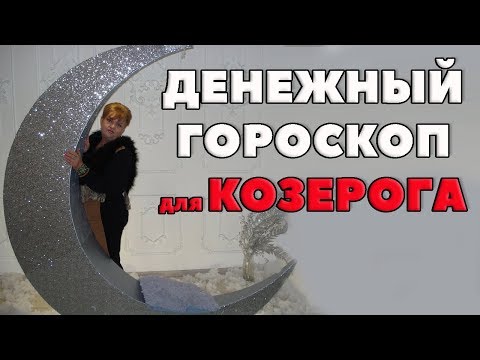 Козерог И Деньги. Ломовая Лошадь Козерог И Деньги. Ломовая Лошадь