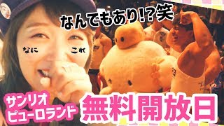 サンリオピューロランドの無料開放日にいったら色んな意味ですごかったwww【Vlog】