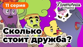 Пинеточная Страна: в поисках Осьминожки!  11 серия \