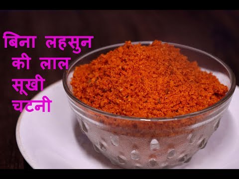 No Garlic dry red chutney powder in 2 minutes  | बिना लहसुन की लाल सूखी चटनी