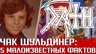 Шульдинер в глэм-метал проекте и соло за деньги. 5 малоизвестных фактов о Чаке и группе DEATH