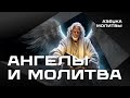 Ангелы и молитва  |   Азбука молитвы