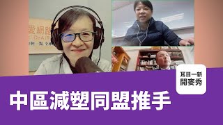 耳目一新開麥秀(01/20)中區減塑同盟推手