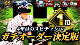 【決定版】2023年シリーズを締め括るガチオーダーはこれだ！！4年連続出場のスピチャンへ向けて...いざ参る！！【プロスピA】【リアタイ】