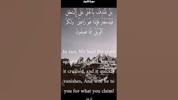 سورة الأنبياء من الأية 17 الى 21 ياسر الدوسري