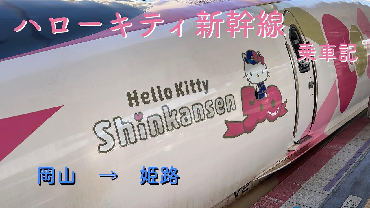 【岡山駅〜姫路駅　ハローキティ新幹線　乗車記】もうすぐ引退するハローキティ新幹線に乗車