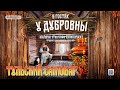 «В гостях У ДУБРОВНЫ» / Тульский самовар / #Ровесникдк