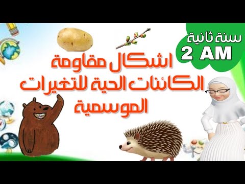 ملخص درس أشكال مقاومة الكائنات الحية للتغيرات الموسمية سنة ثانية متوسط 