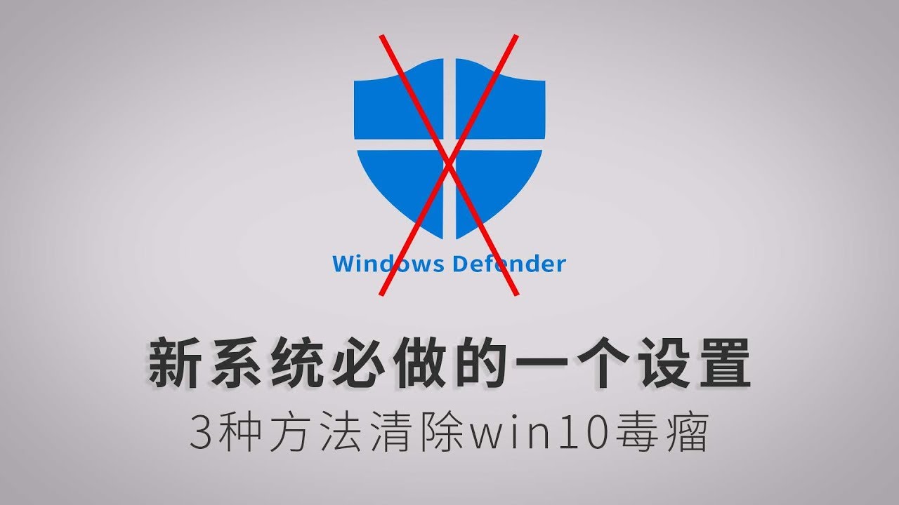 新装win10必做的设置 关闭windows安全中心卸载windows Defende Youtube