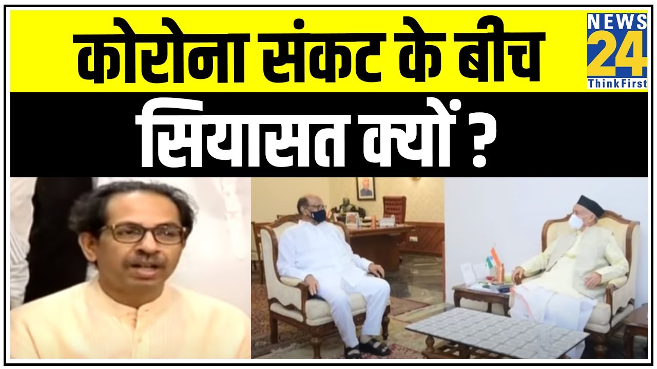 Uddhav Thackeray और Sharad Pawar के बीच बैठक के क्या हैं मायने || News24