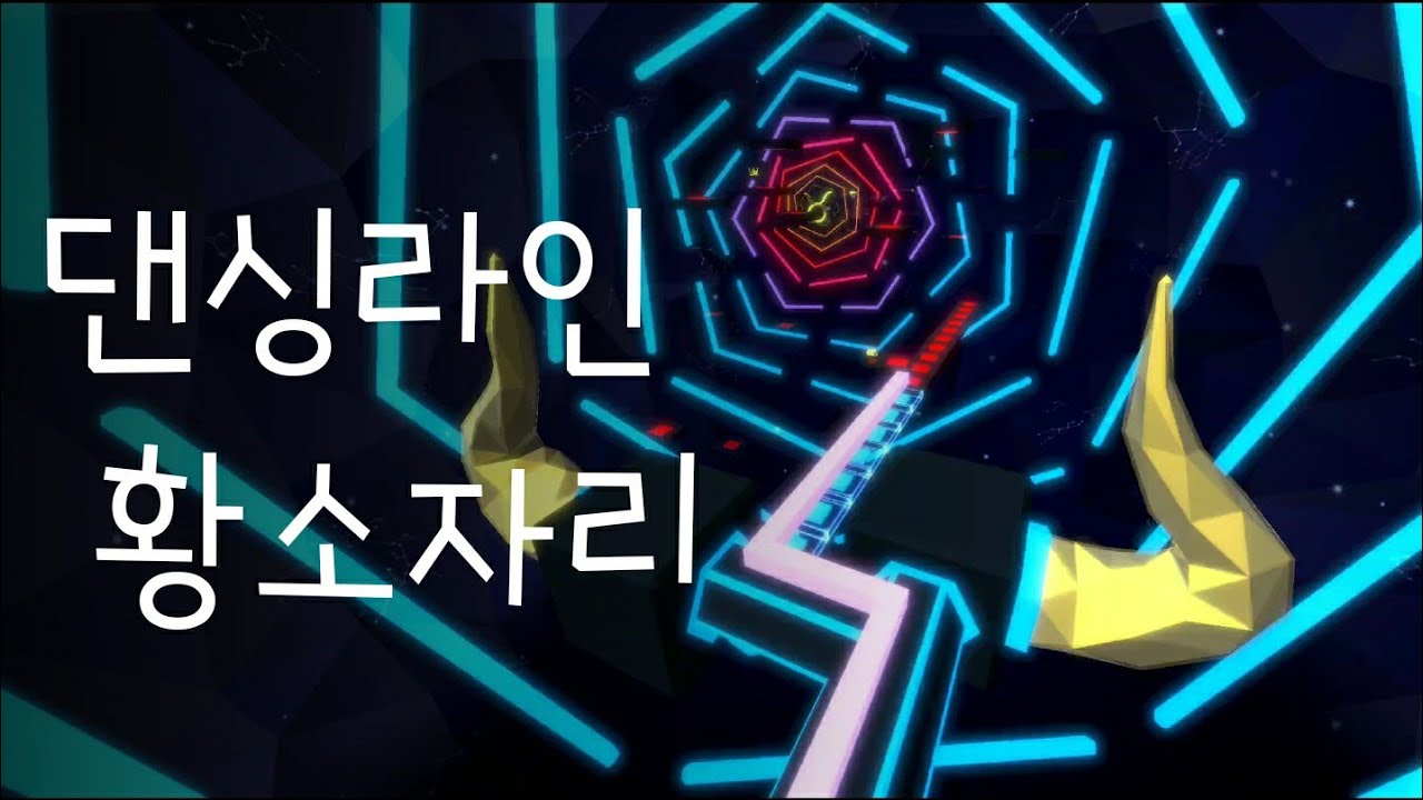 댄싱라인 황소자리 - Dancing Line The Taurus - YouTube