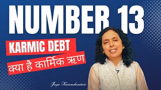 क्या है कार्मिक ऋण अंक 13? WHAT IS KARMIC DEBT NUMBER 13? Jaya Karamchandani