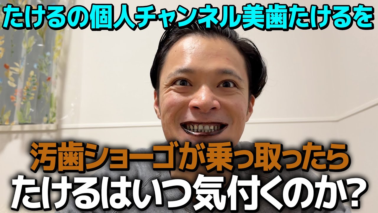 【ドッキリ】たけるの個人チャンネルを乗っ取ったらいつ気付くのか？