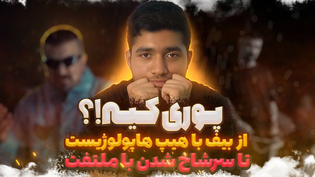 پوری کیه؟ از بیف با ملتفت و هیپهاپولوژیست تا فیت با پوریا پوتک و حصین و شایع و حمید صفت