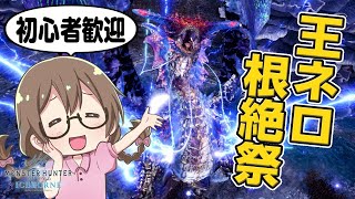 【MHWI】歴戦王ネロミェールを大剣・ライトボウガン・狩猟笛で周回する【モンハンワールド：アイスボーン】