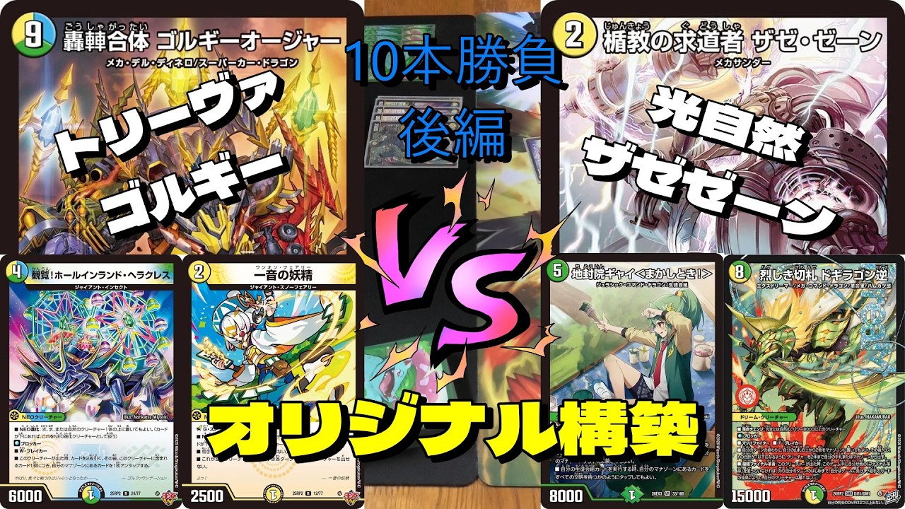 Duel Masters] 10-Game Match (Part 2): Tri-Color Gorgi-Ogre vs