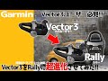 【GARMIN】【Vector3ユーザー必見】ガーミン Vector3をRallyに超進化させてみた！
