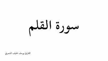 سورة القلم كاملة - بصوت القارئ يوسف خليف الشمري