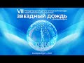 ГАЛА-ЭФИР "ЗВЕЗДНЫЙ ДОЖДЬ" В ЕКАТЕРИНБУРГЕ 2021