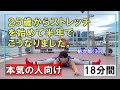 大人から始める開脚ストレッチ【１８分間】（身体が硬い人向け）