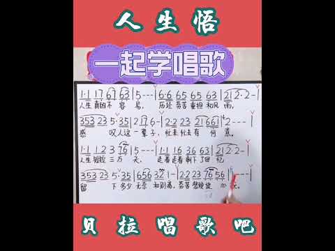 6，人生悟，亮嗓帅哥先领唱简谱后领唱歌曲，@华语歌曲频道-d2j