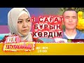 Полицейлер "жерлеп тастаған" Әйгерімнің ағасы қайдан табылды? | Кел, татуласайық! | 14.10.2020