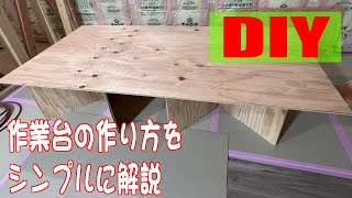 【DIY】大工さんが使ってる作業台の作り方をシンプルに解説