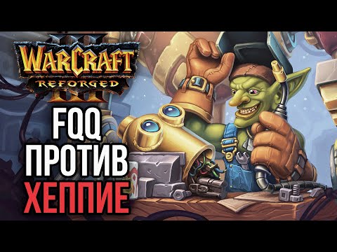 Видео: FQQ ПРОТИВ ХЕППИЕ. База на острове в Warcraft 3 Reforged