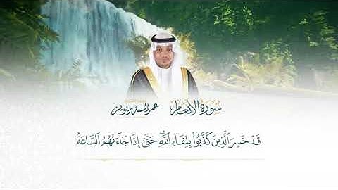 بعد طول انتظار ولأول مرة يُرتل القارئ عمر الدريويز سورة الأنعام كاملة بالترتيل ا