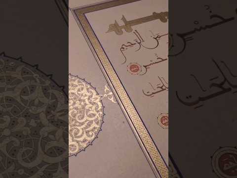 سورة العصر بخط مغربي مبسوط وزخرفة مغربية أندلسية #arabiccalligraphy