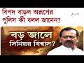 অরূপ বিশ্বাসকে সব তথ্য নিয়ে আসতে বলল পুলিস, না দিতে পারলে বড় বিপদ! | Zee 24 Ghanta